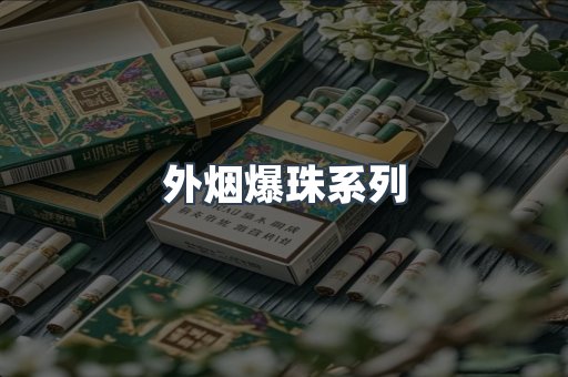 越南香烟系列